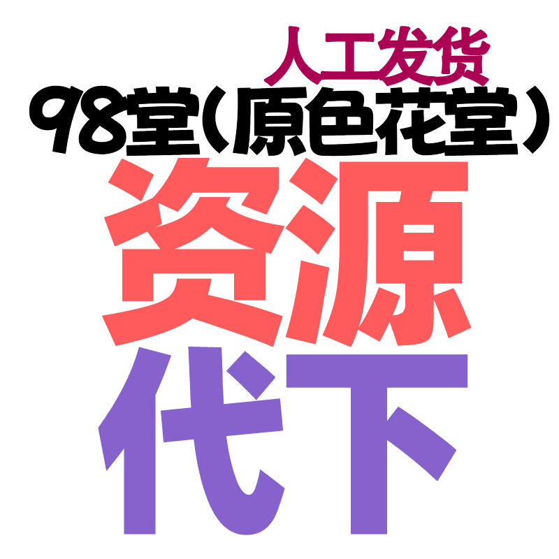 【资源代下】98堂色花堂资源代下