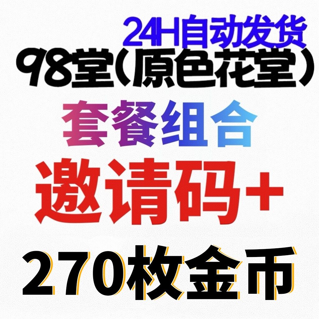 98堂邀请码色花堂+270金钱【官方邀请码】