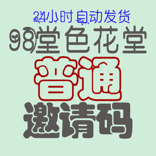 【普通邀请码】98堂邀请码-色花堂邀请码-98堂-色花堂