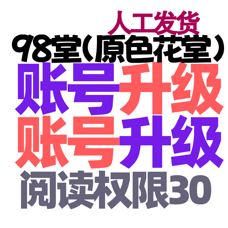 98堂账号升级色花堂【阅读权限30】特定用户