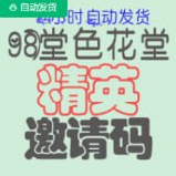 【精英邀请码】98堂邀请码-色花堂邀请码--精英邀请码 - 98堂 -原色花堂-带防误封机制