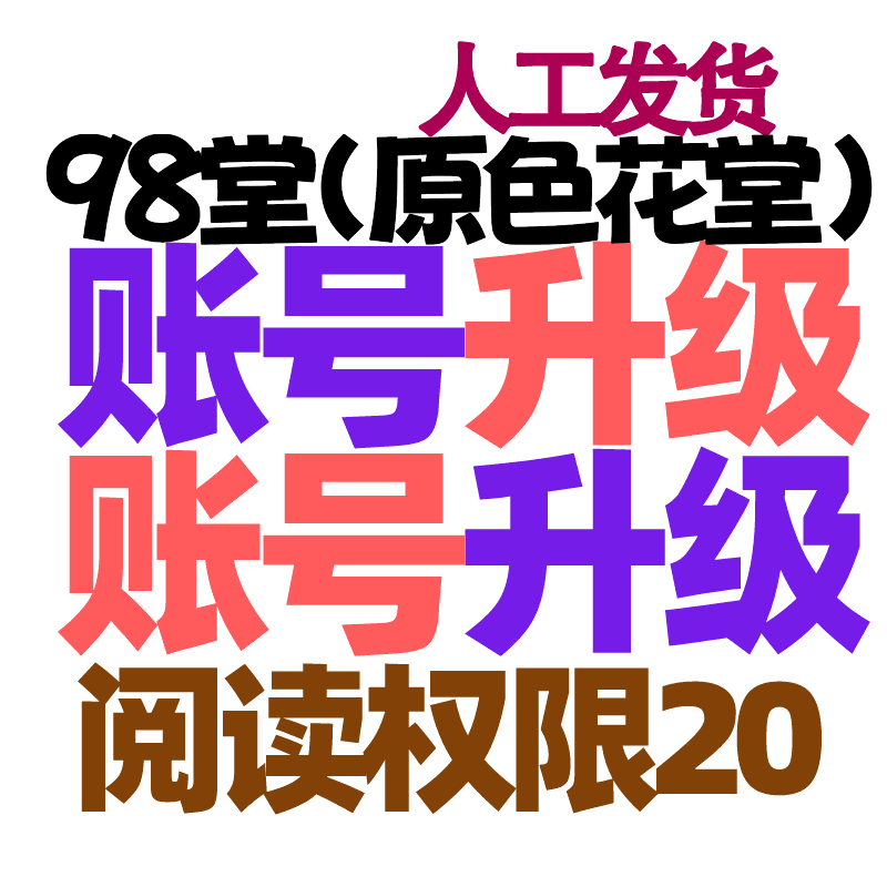 98堂升级账号色花堂【阅读权限20】特定用户