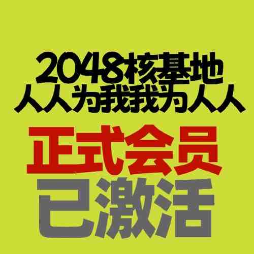 2048核基地威望米粒成品账号