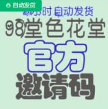 【官方邀请码】98堂邀请码-色花堂邀请码-官方邀请码-98堂色花堂-带最高防误防机制