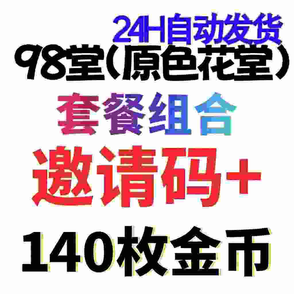 98堂邀请码色花堂＋140金币【官方邀请码】