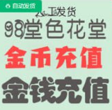 【充值】98堂论坛金币充值/金钱充值540金币540金钱