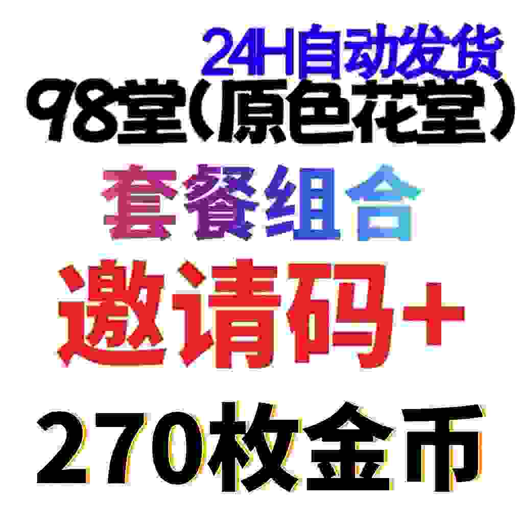 98堂邀请码色花堂＋280金钱【官方邀请码】