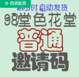 【普通邀请码】98堂邀请码-色花堂邀请码-98堂-色花堂