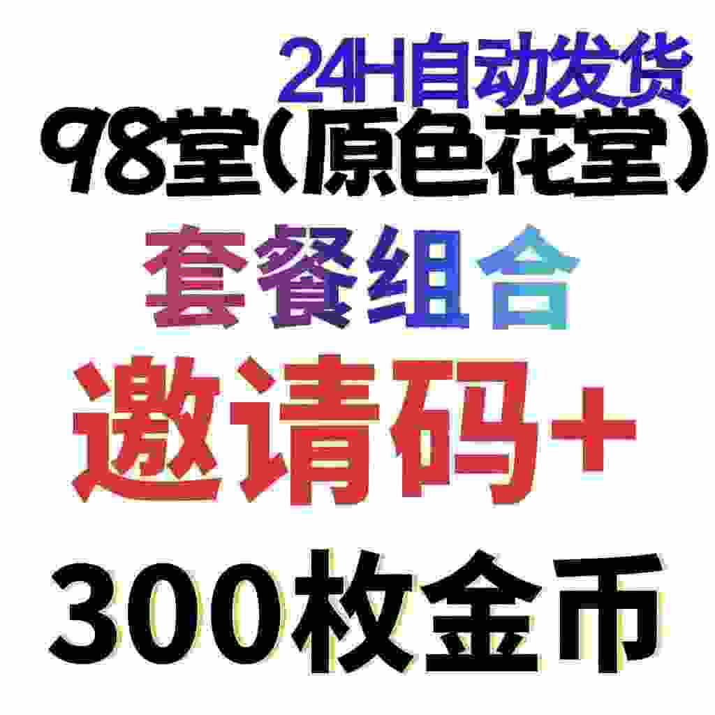 98堂邀请码色花堂＋300金钱【官方邀请码】