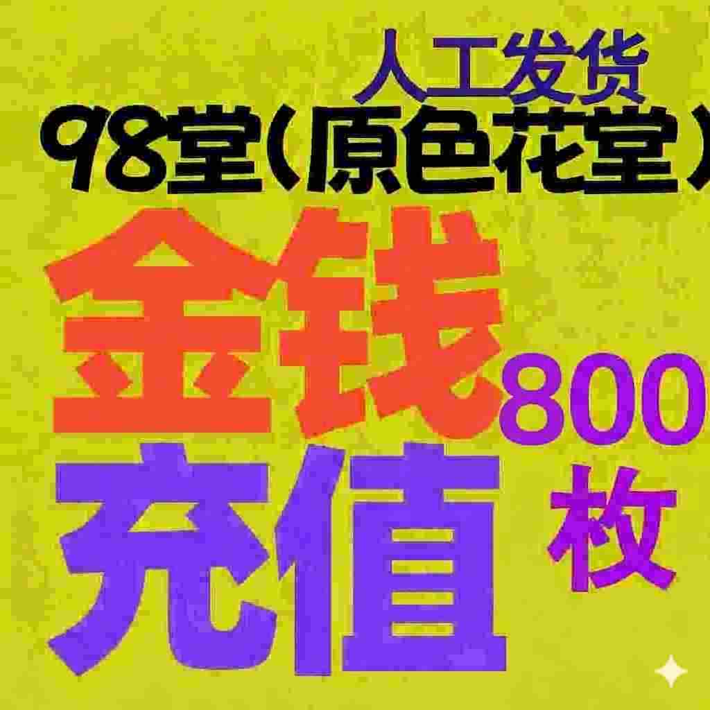 【金币充值】98堂论坛金币充值/金钱充值800金币+提升等级到5级=30阅读权限