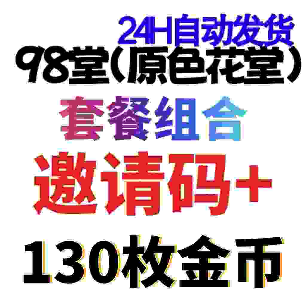 98堂邀请码色花堂+130金币【官方邀请码】