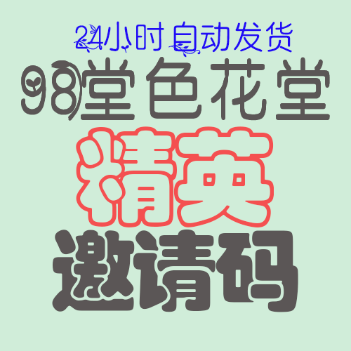【精英邀请码】98堂邀请码-色花堂邀请码--精英邀请码 - 98堂 -原色花堂-带防误封机制