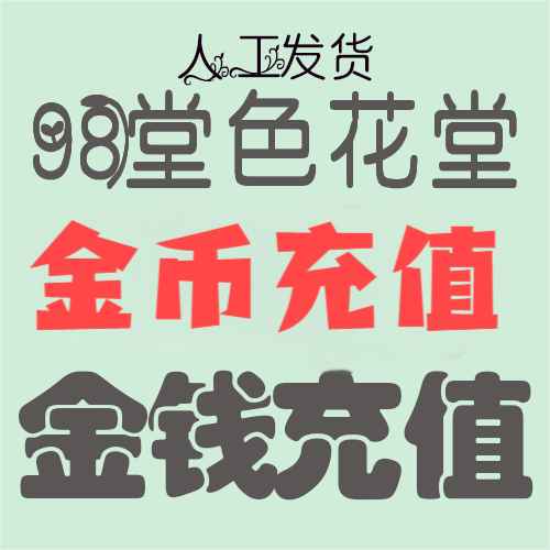 【充值】280枚金币/金钱-98堂充值-色花堂充值-98堂-色花堂